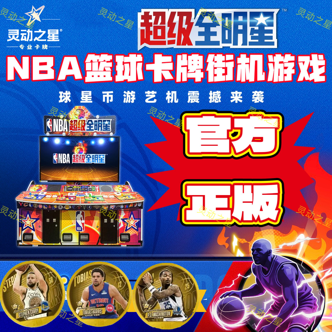 正版NBA超级全明星卡球星街机牌SR金卡SSR黑卡活动消耗卡不可绑定