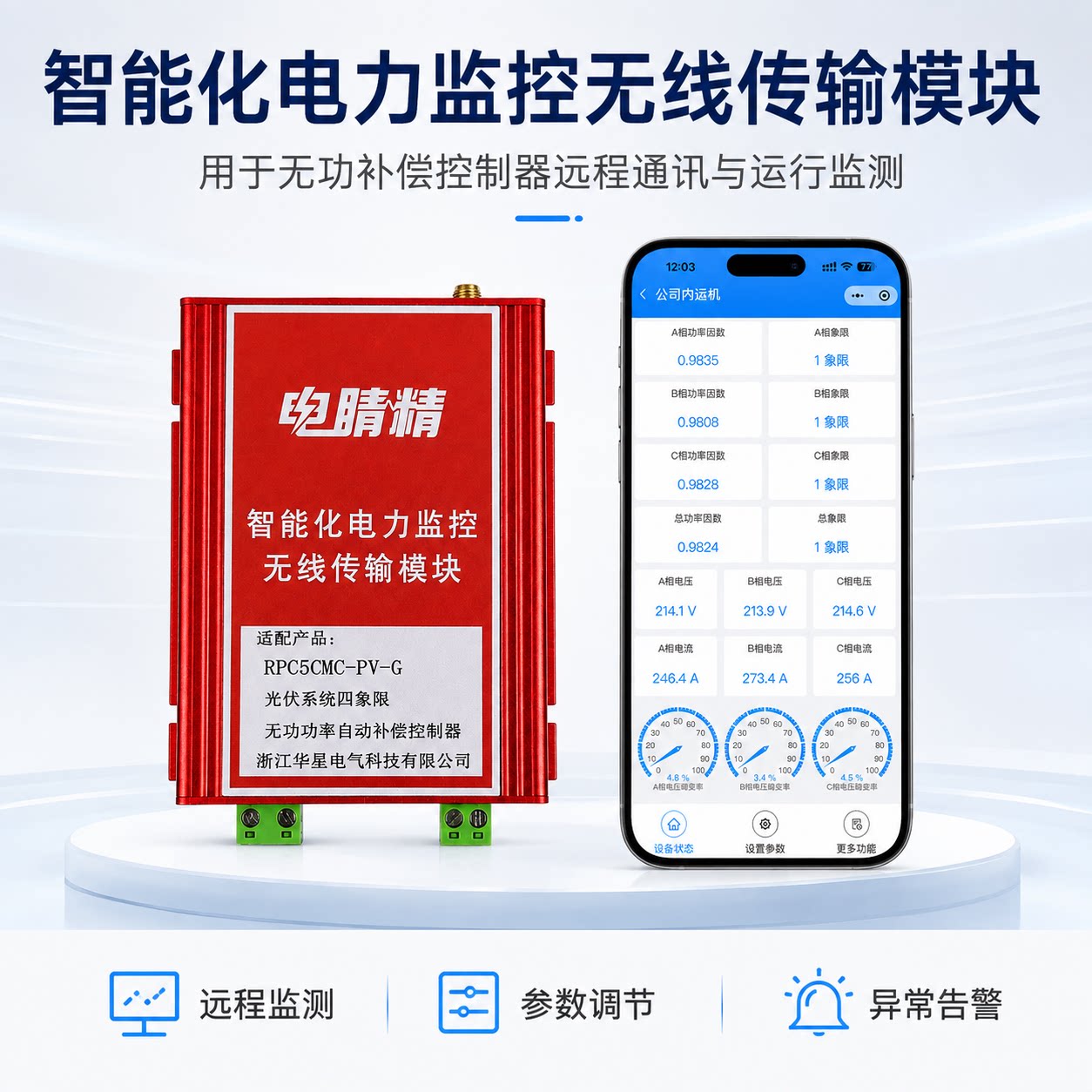物联网无功补偿控制器远程通讯4G模块手机监测适配华星通讯控制器