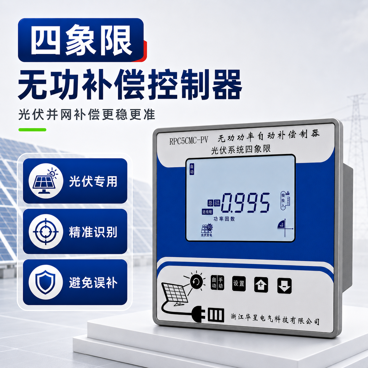 光伏并网改造专用四象限无功功率正反向自动四象限无功补偿控制器
