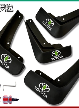 适用于丰田卡罗拉专用挡泥板2007-18-19-20-22款原厂配件挡泥板皮