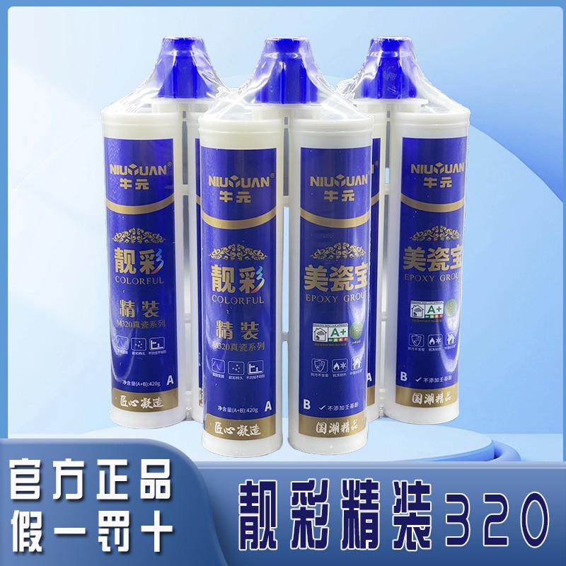 牛元美缝剂320靓彩美瓷宝厨卫专用勾填缝剂防水防潮霉墙地砖美缝