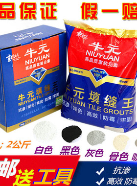 牛元填缝剂补缝剂墙砖地砖防水瓷砖勾缝剂白色黑色防霉瓷砖美缝剂