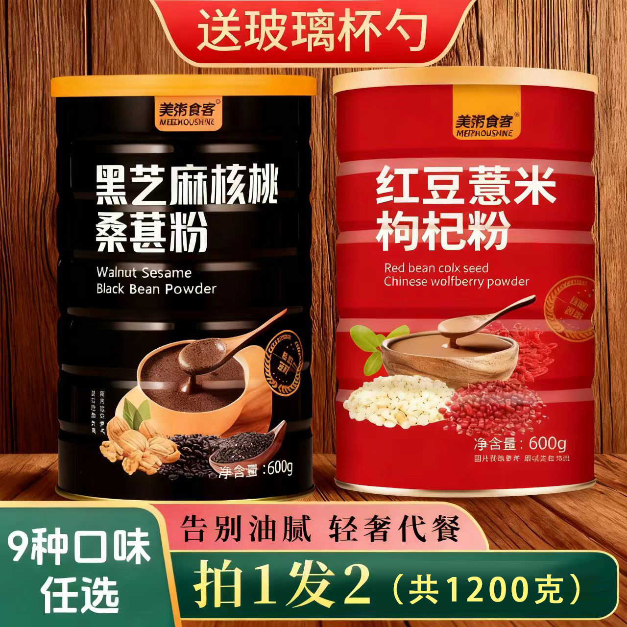 红豆薏米枸杞粉黑芝麻核桃桑葚代餐轻自由营养山药谷物猴头菇葛根