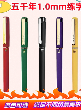五千年W-379中性笔硬笔书法练习作品1.0mm大容量黑色签字笔水笔