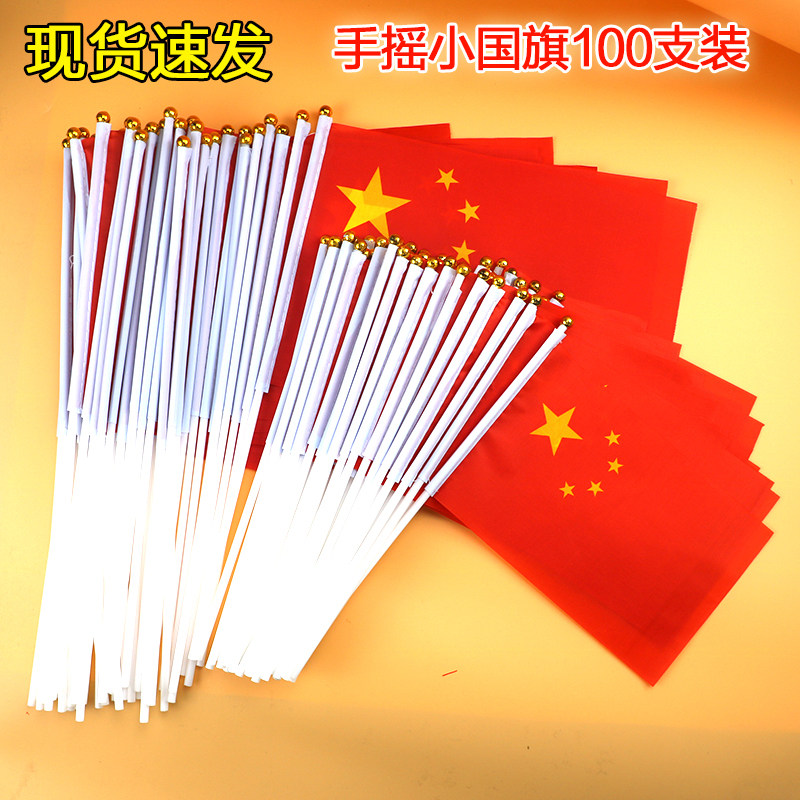 100面手摇中国国旗装饰小红旗手摇旗手持小国旗手挥旗幼儿园小号