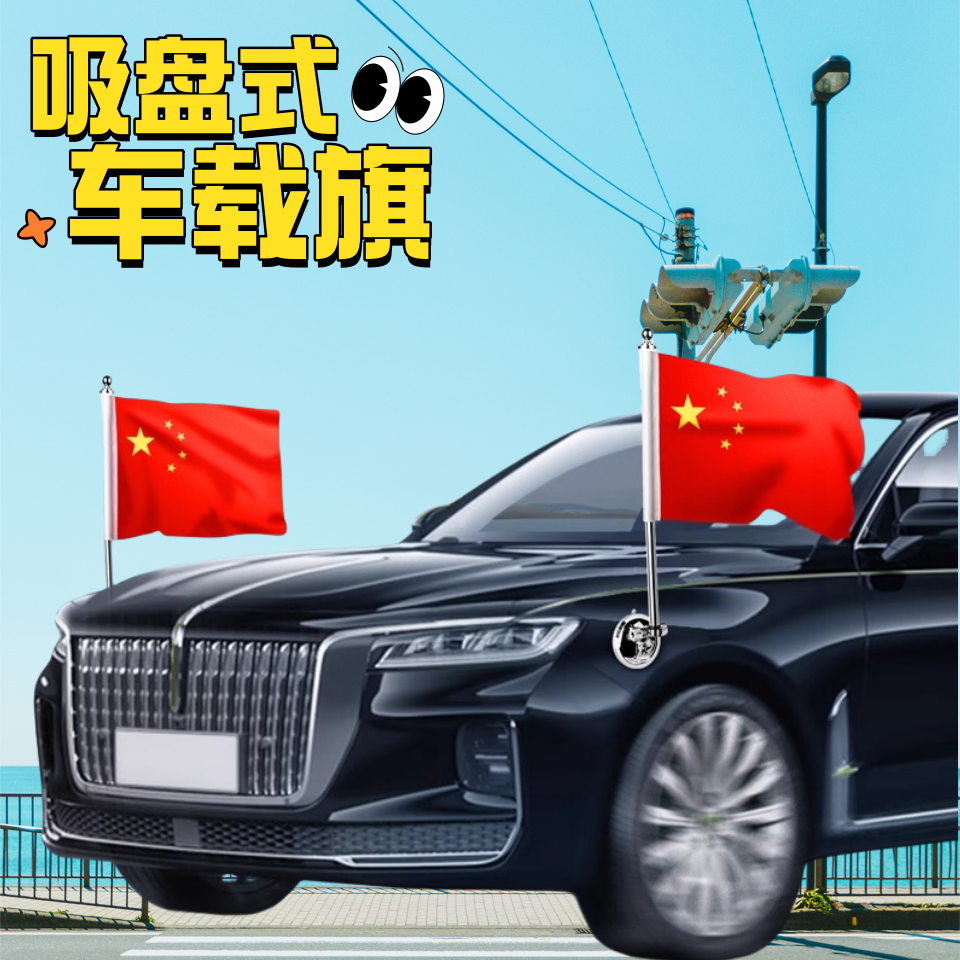 车载小红旗吸盘式旗杆红旗汽车用车头国庆迎宾旗不伤车漆车载小旗