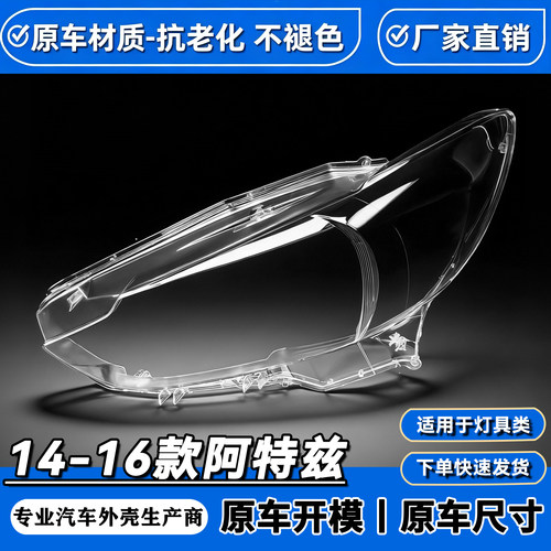 适用于马自达6阿特兹大灯灯罩 14-16款ATZ阿特兹大灯灯壳面罩改装