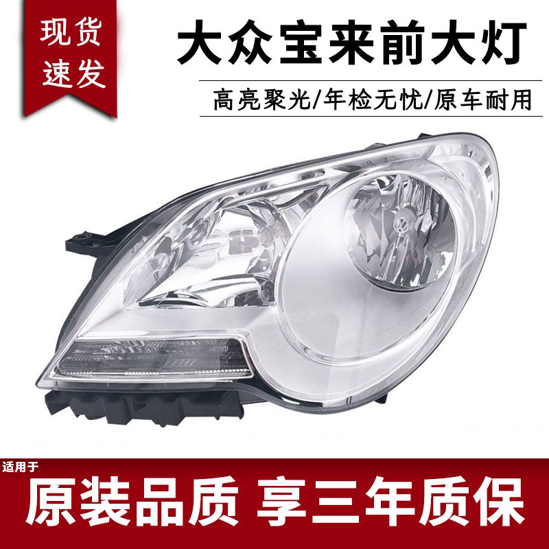 大众宝来大灯总成宝来鑫欢皓