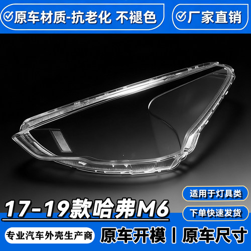 适用于哈弗M6大灯罩长城哈佛17 18 19款M6前大灯透明灯罩 大灯壳