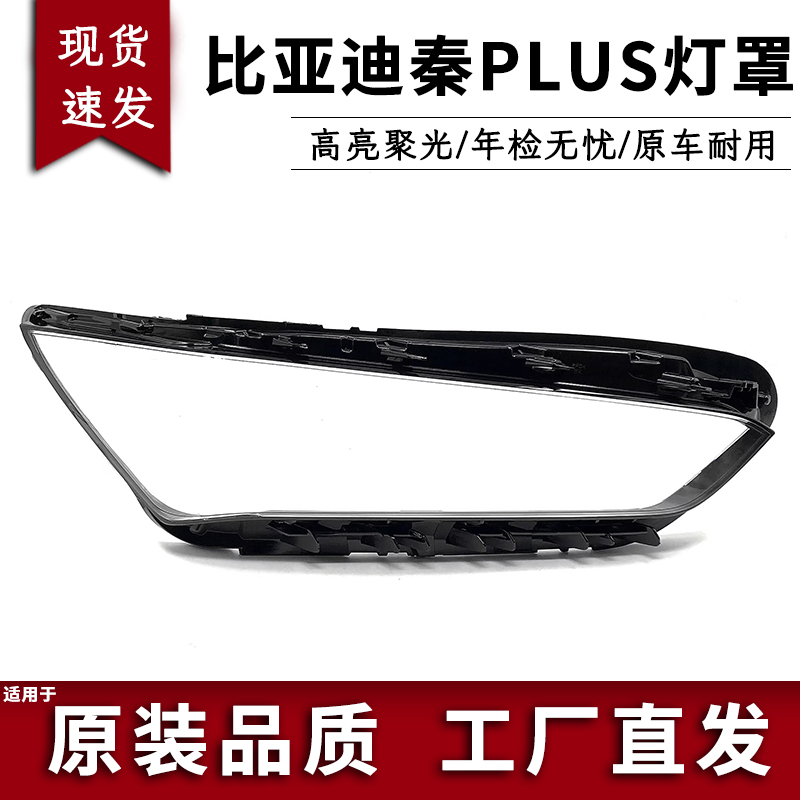 适用于比亚迪秦PLUS大灯罩 21 22款比亚迪秦dmi大灯灯壳透明罩