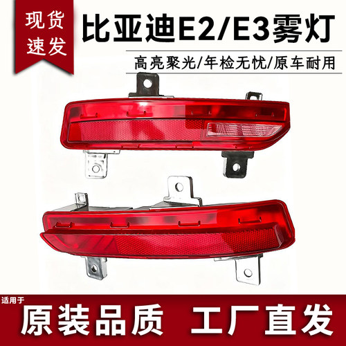 适用于比亚迪e2后雾灯 e2后倒车灯 e3后杠灯总成 反射雾灯 e2雾灯