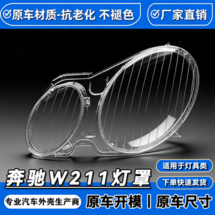 适用于奔驰W211大灯灯罩 E240 E200 E350 E280 E300大灯壳 灯面罩