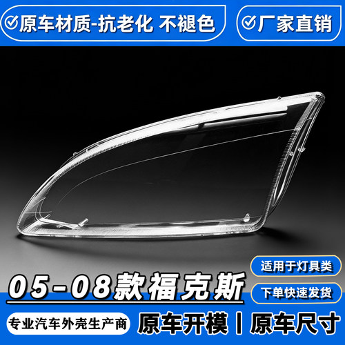 适用于福克斯大灯罩 05-08款福克斯前大灯透明灯罩大灯壳大灯面罩