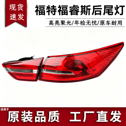 福特福睿斯后尾灯总成倒车灯