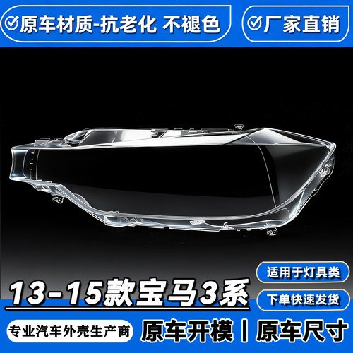 适用于13 14 15款宝马新3系大灯罩 320 F35 316 F30透明大灯PC罩