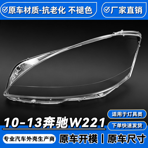 适用于奔驰W221大灯罩 10-13款S300 S350 S500 大灯壳 面罩 灯壳