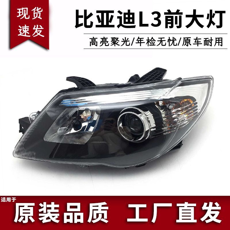 适用比亚迪l3大灯总成
