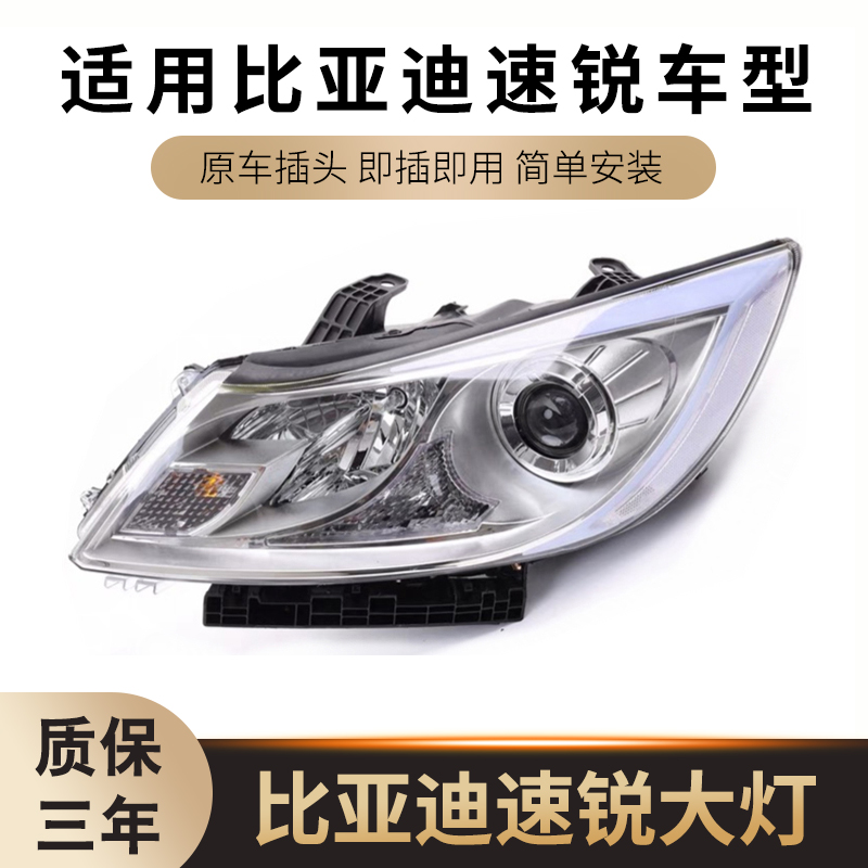 适用于比亚迪速锐大灯总成BYD E5速锐前大灯总成byd速锐前照明灯