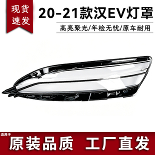 适用于20 21款比亚迪汉EV大灯罩汉原装透明灯壳面罩 汉大灯灯罩