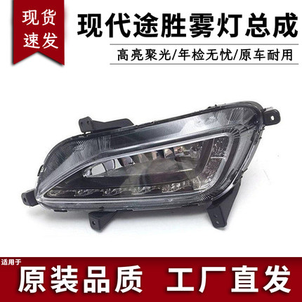 适用于15-18款北京现代途胜雾灯总成LED日行灯总成前雾灯保险杠灯