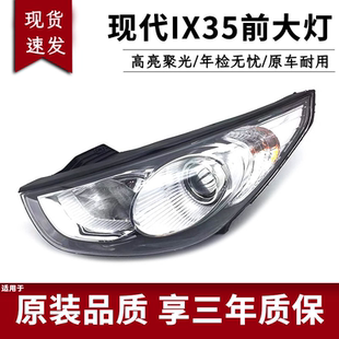 适用于09-12款北京现代iX35大灯总成 老款iX35前大灯车头照明原装