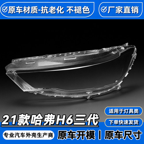 适用于21-22款哈弗新款H6前大灯透明灯罩 三代全新H6灯面罩 灯壳