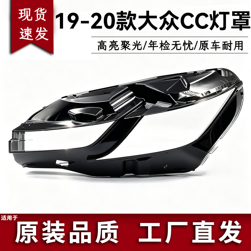 适用于大众CC大灯罩 19-21款新cc前大灯透明灯罩 大灯壳 面罩图片