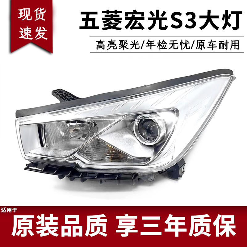 适用于五菱宏光S3大灯总成 前大灯 前组合灯总成 宏光S3大灯远近