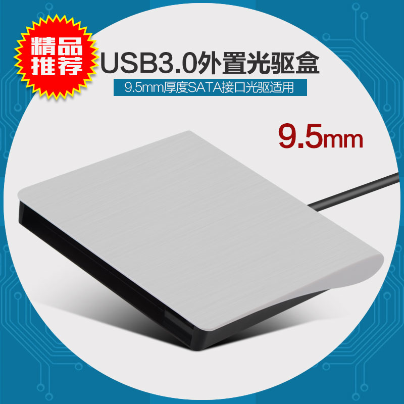 9.5mm笔记本内置光驱改外置盒子转USB改装盒移动光驱盒外接usb3.0