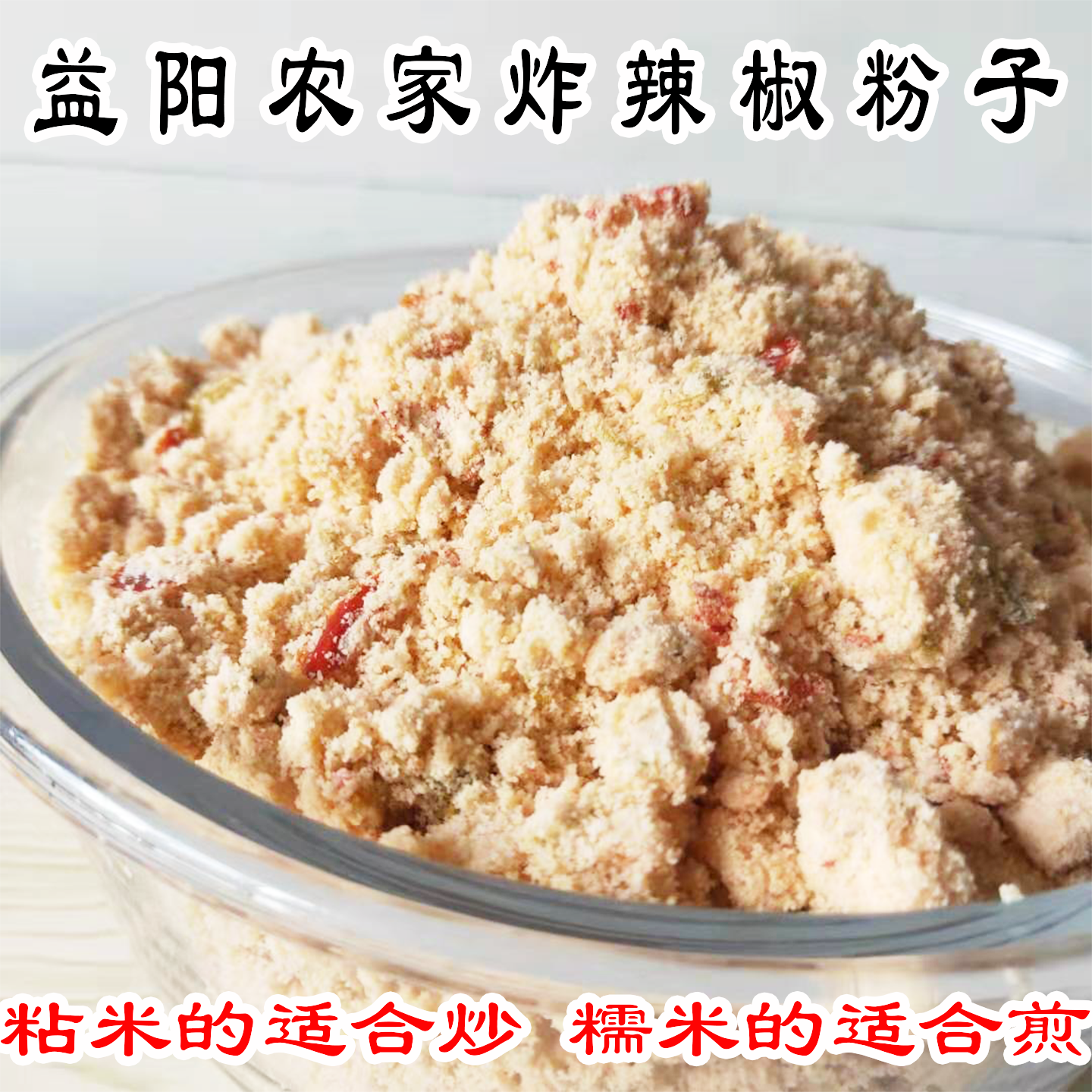 湖南特产益阳炸辣椒粉子榨辣椒农家纯手工渣辣椒榨广椒黄子粉