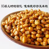 湖南炒货黄金玉米粒砂炒苞谷原味老式 爆米花农家风味香酥脆哑巴豆