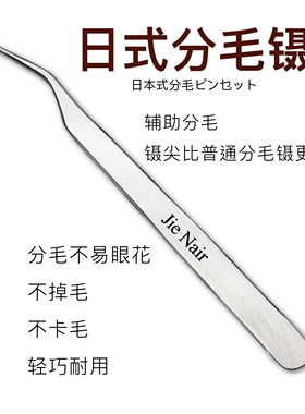 高精密美睫师嫁接睫毛镊子