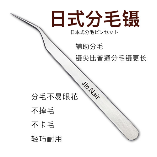 高精密美睫师嫁接睫毛镊子