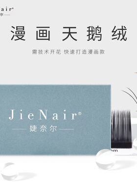 婕奈尔JieNair 漫画天鹅绒嫁接睫毛柔软中式翘睫种植假睫毛不散根