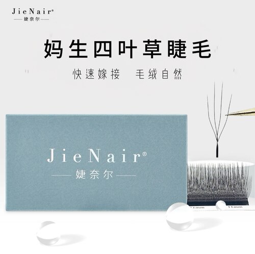 婕奈尔JieNair 0.03妈生四叶草黑色嫁接睫毛美睫店专用柔软不散根