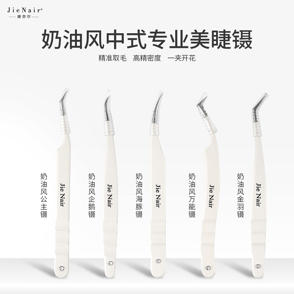 JieNair 中式高阶奶油风高精密度嫁接镊夹取毛开花手工镊子
