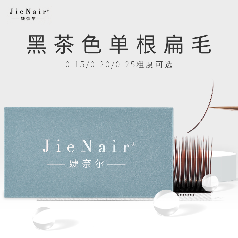 婕奈尔JieNair 0.15-0.20-0.25黑茶色单根睫毛柔软扁毛美睫店种植