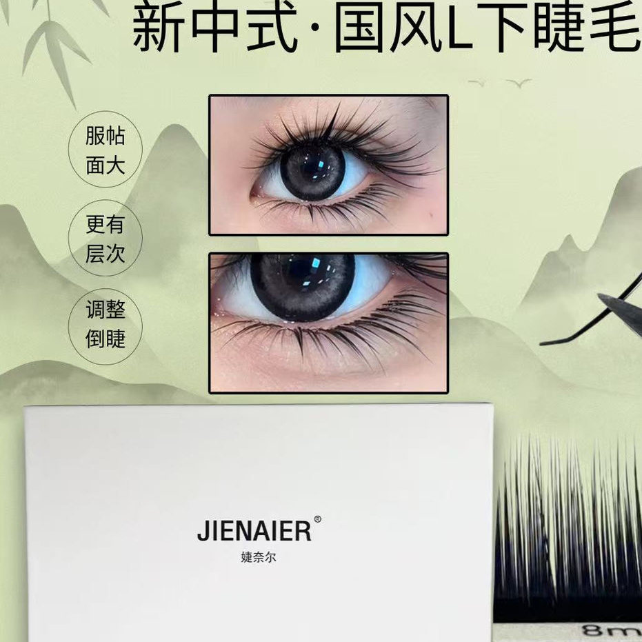 JieNair山茶花下睫毛1mm提翘