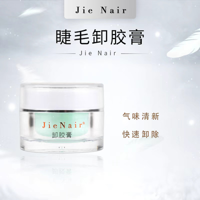 婕奈尔JieNair 美睫师专用胶水卸胶膏快速卸除睫毛膏哈密瓜味