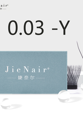 婕奈尔Jie Nair 新款0.03Y型嫁接睫毛新升级美睫店专用