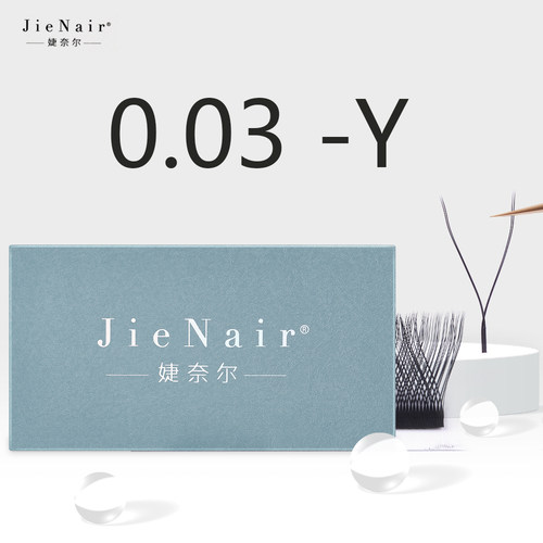 婕奈尔高端美睫睫毛0.03yy型