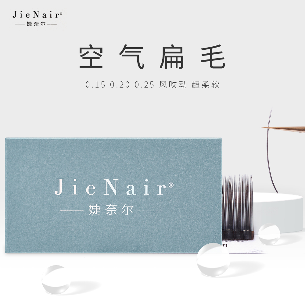 婕奈尔JieNair 0.15-0.20-0.25单根扁毛睫毛美睫店零触感假睫毛 彩妆/香水/美妆工具 假睫毛 原图主图