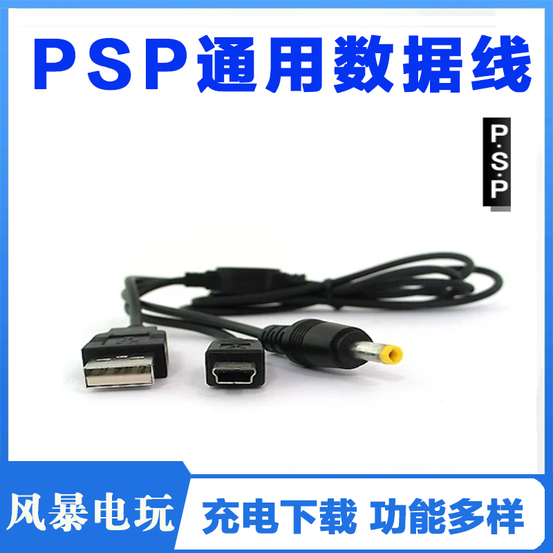 索尼PSP3000psp2000psp1000pspe1000充电下载两用usb数据线二合一 电玩/配件/游戏/攻略 各类线材 原图主图