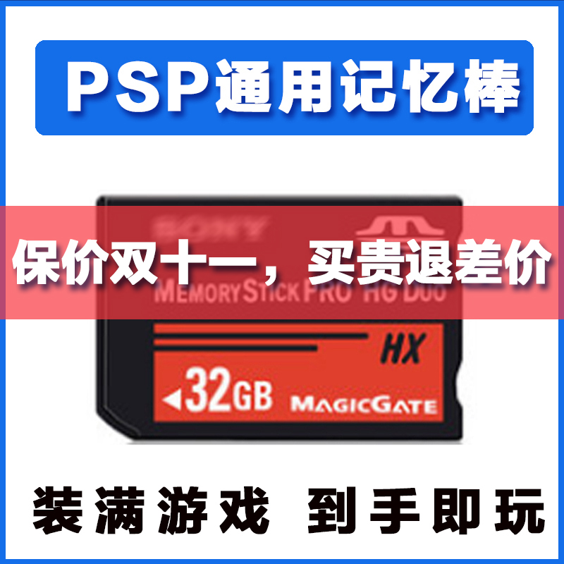 PSP通用游戏卡PSP3000内存卡PSP2000储存卡记忆卡套PSP1000记忆棒 电玩/配件/游戏/攻略 各类线材 原图主图