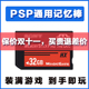 PSP通用游戏卡PSP3000内存卡PSP2000储存卡记忆卡套PSP1000记忆棒