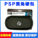 索尼PSP3000黑角硬包PSP2000游戏机收纳包PSP1000硬包EVA包保护壳