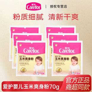 爱护婴儿玉米爽身粉70g袋装新生儿宝宝止防痱祛痱痒痱子粉干爽