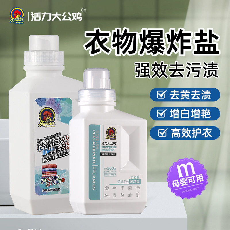 爆炸盐洗衣去污渍强校服净正品彩漂婴幼儿彩色衣物通用活力大公鸡