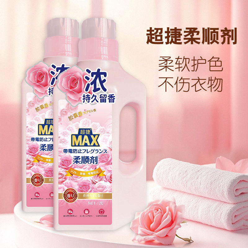 超捷持久留香柔顺剂柔顺剂持久留香防静电柔顺剂柔软亲肤