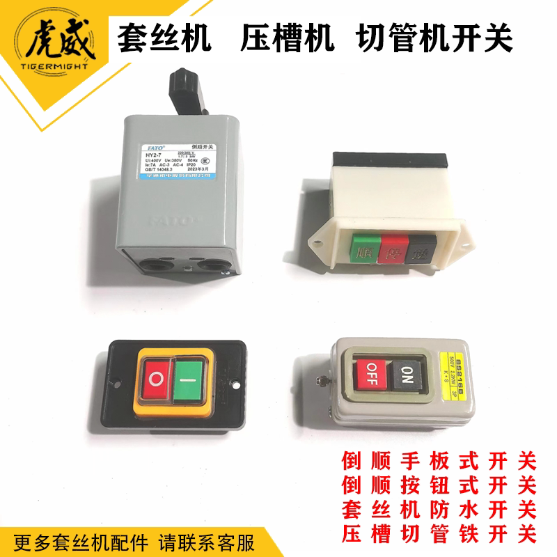 虎威虎王宁达沪工电动套丝机防水开关压槽机切管机铁开关倒顺开关